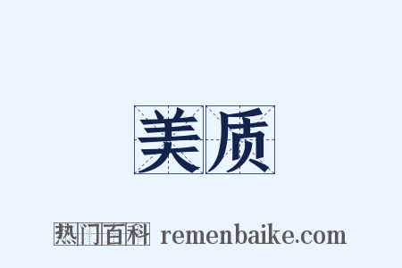 美质是什么意思的图片
